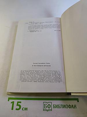 В настоящем времени