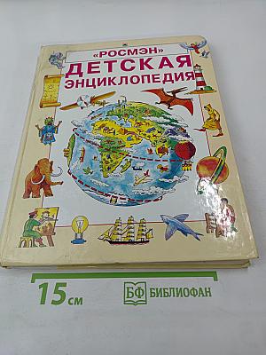 Детская энциклопедия