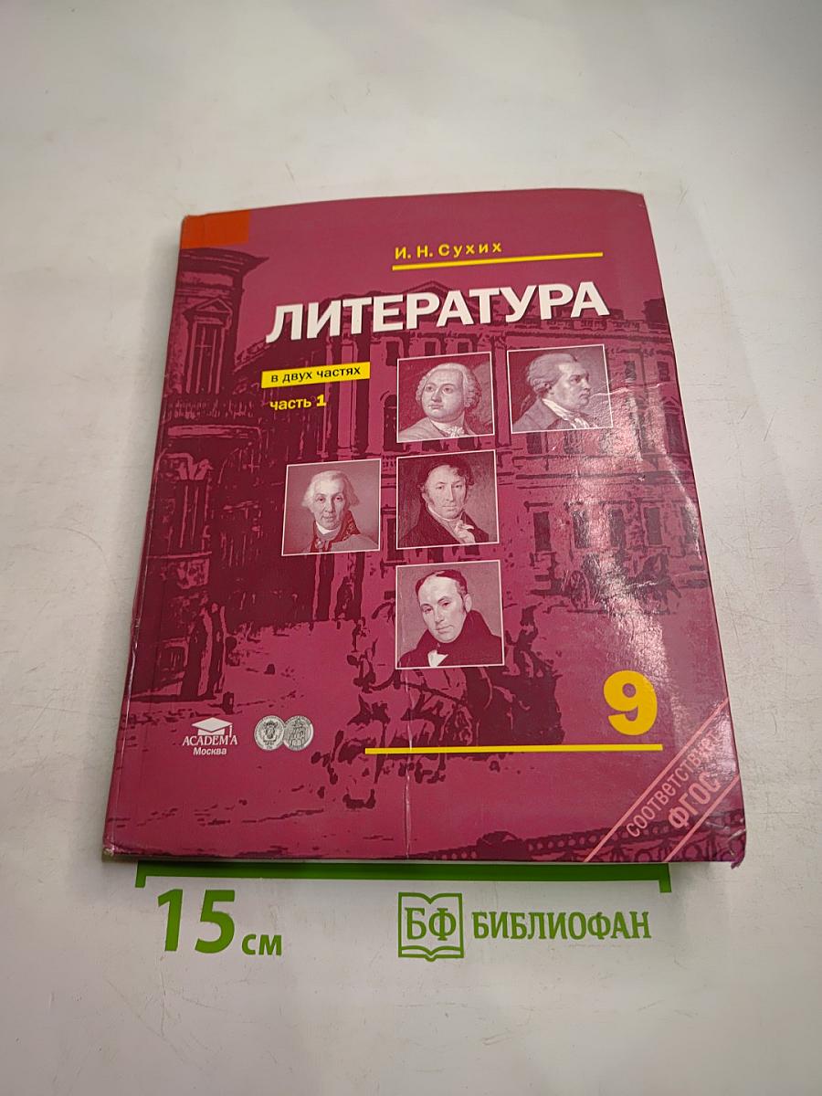 Литература. Учебник для 9 класса. В двух частях. Часть 1