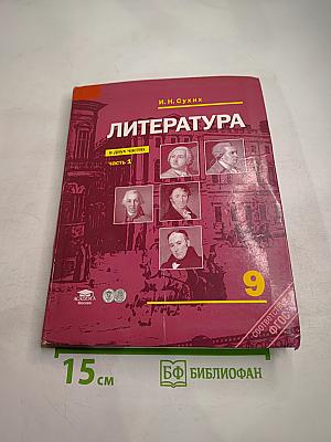 Литература. Учебник для 9 класса. В двух частях. Часть 1