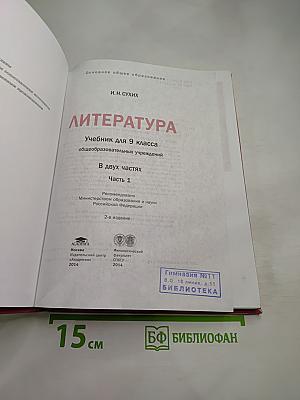 Литература. Учебник для 9 класса. В двух частях. Часть 1