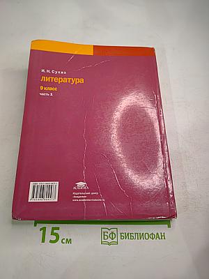 Литература. Учебник для 9 класса. В двух частях. Часть 1