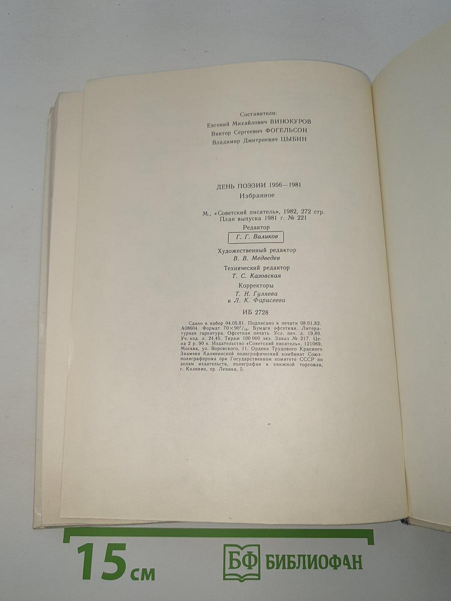 День поэзии 1956-1981 Избранное