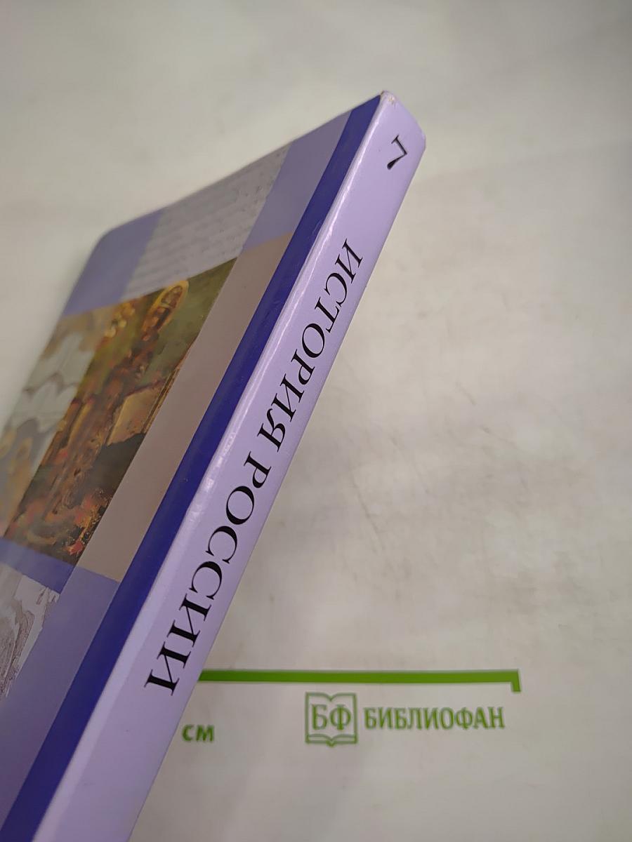 История России 7 класс