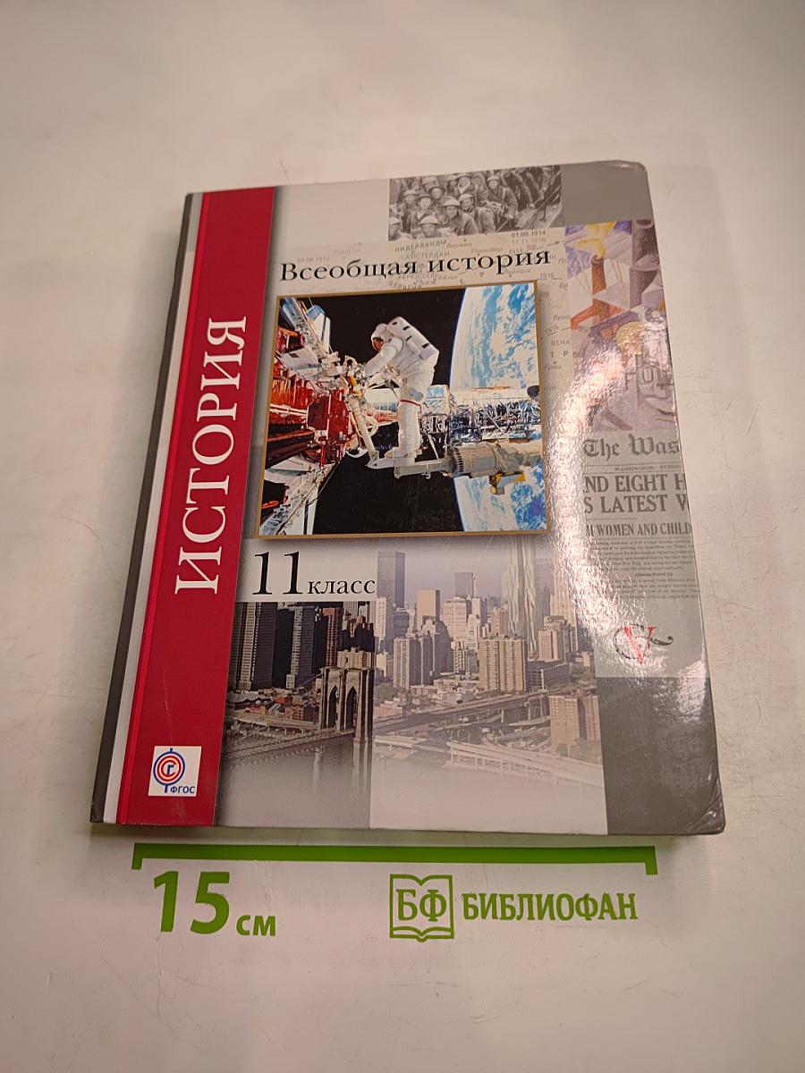 Всеобщая история 11 класс Базовый и углубленный уровень