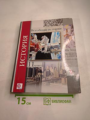 Всеобщая история 11 класс Базовый и углубленный уровень