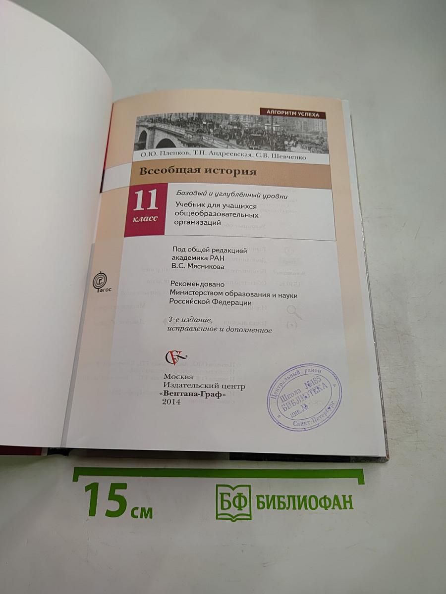 Всеобщая история 11 класс Базовый и углубленный уровень