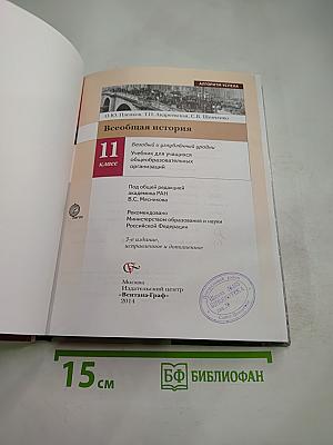 Всеобщая история 11 класс Базовый и углубленный уровень
