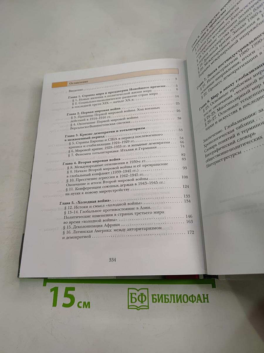 Всеобщая история 11 класс Базовый и углубленный уровень
