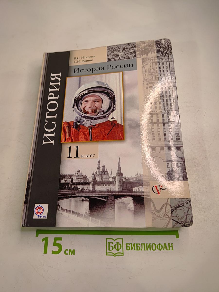История России 11 класс