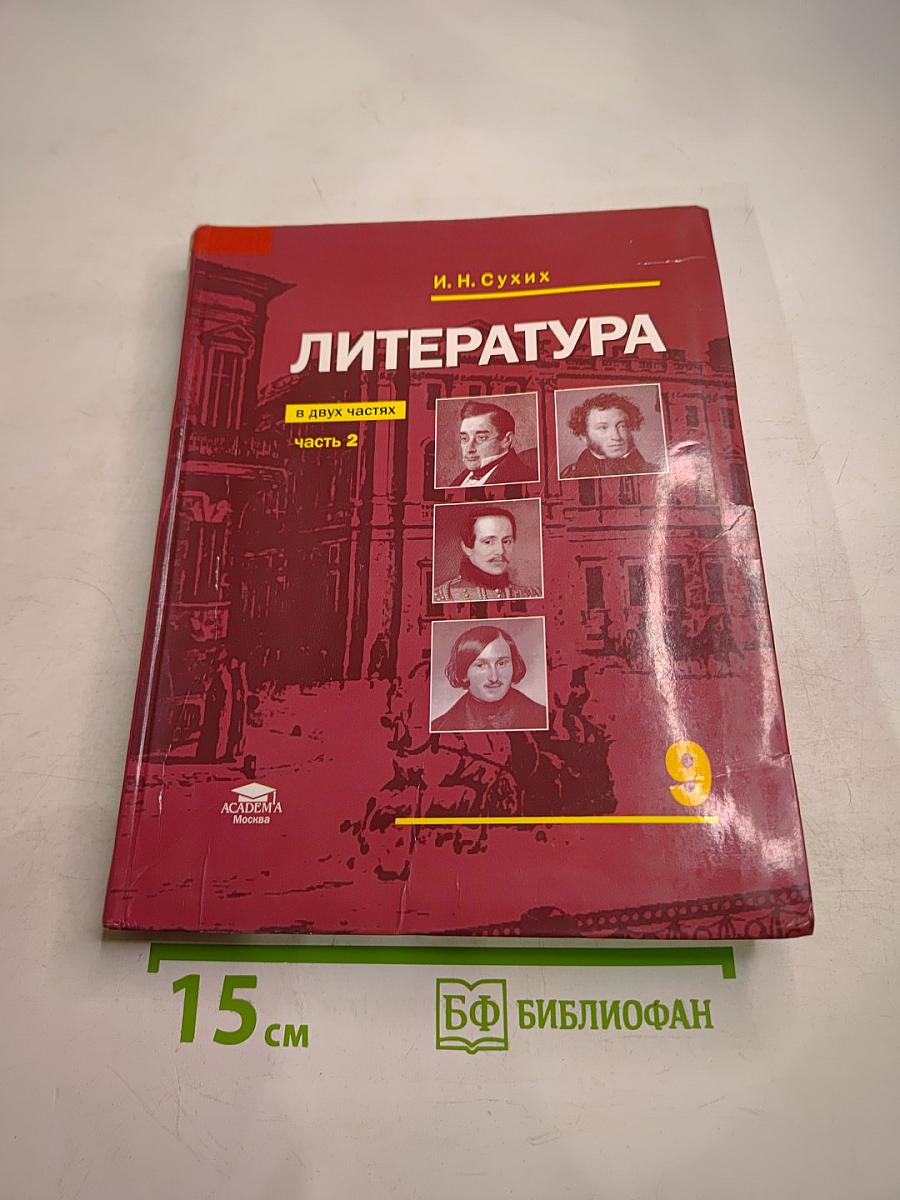 Литература. Учебник для 9 класса. Часть 2