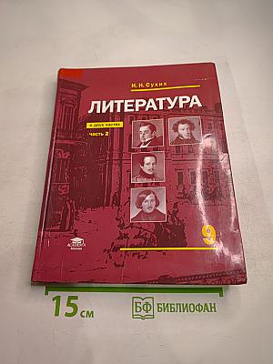 Литература. Учебник для 9 класса. Часть 2