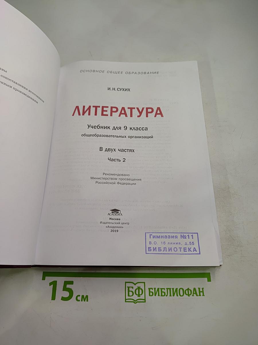 Литература. Учебник для 9 класса. Часть 2