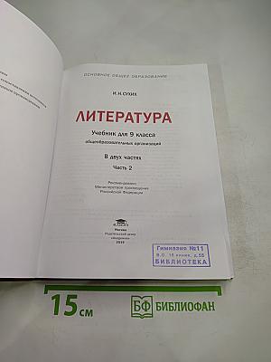 Литература. Учебник для 9 класса. Часть 2