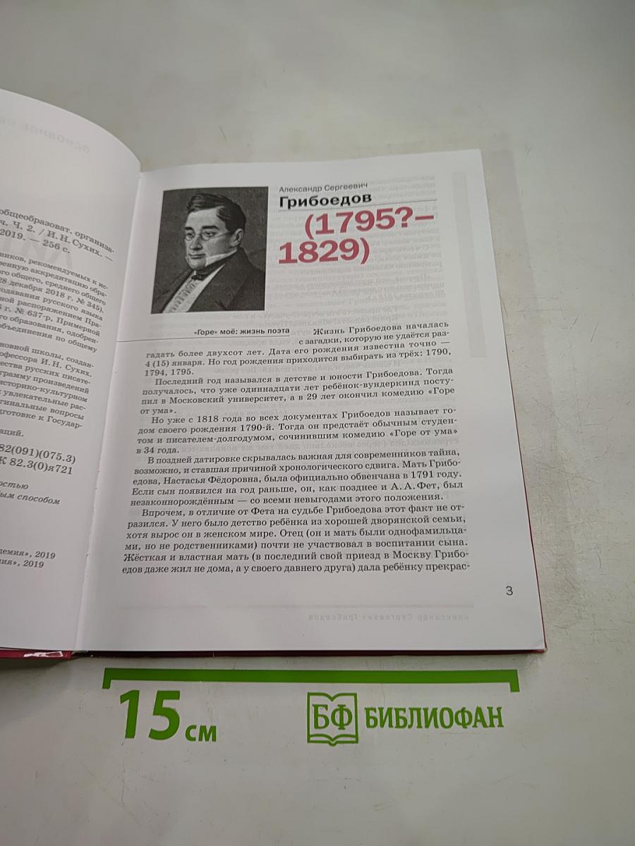 Литература. Учебник для 9 класса. Часть 2