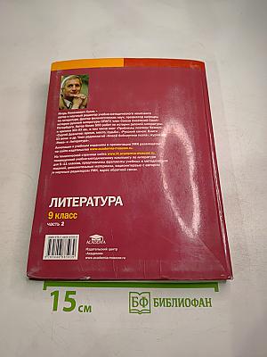 Литература. Учебник для 9 класса. Часть 2