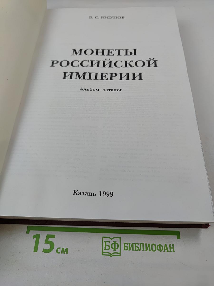 Монеты Российской Империи. Альбом-каталог