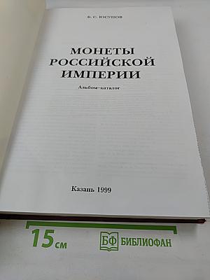 Монеты Российской Империи. Альбом-каталог