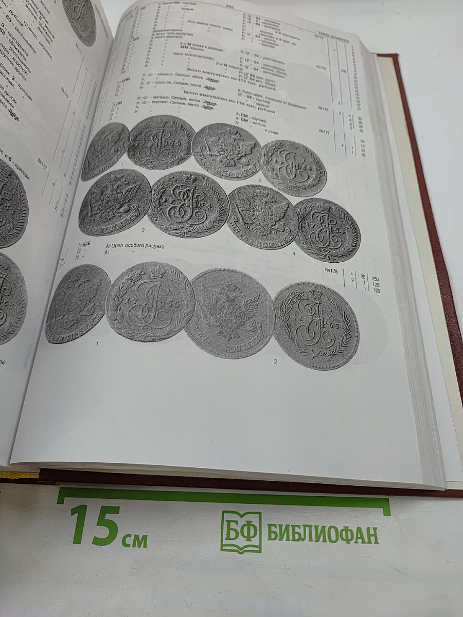 Монеты Российской Империи. Альбом-каталог