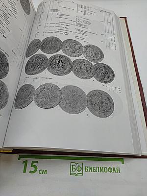 Монеты Российской Империи. Альбом-каталог