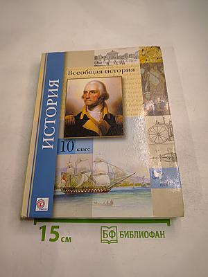 Всеобщая история 10 класс
