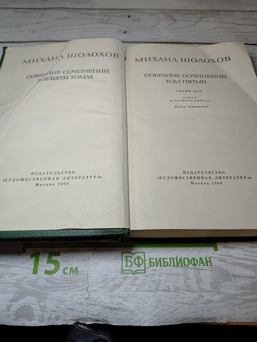 Собрание сочинений. Том пятый. Тихий Дон. Книга четвертая