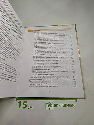 Всеобщая история 10 класс