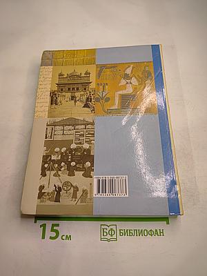 Всеобщая история 10 класс