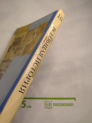 Всеобщая история 10 класс
