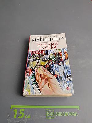 Каждый за себя