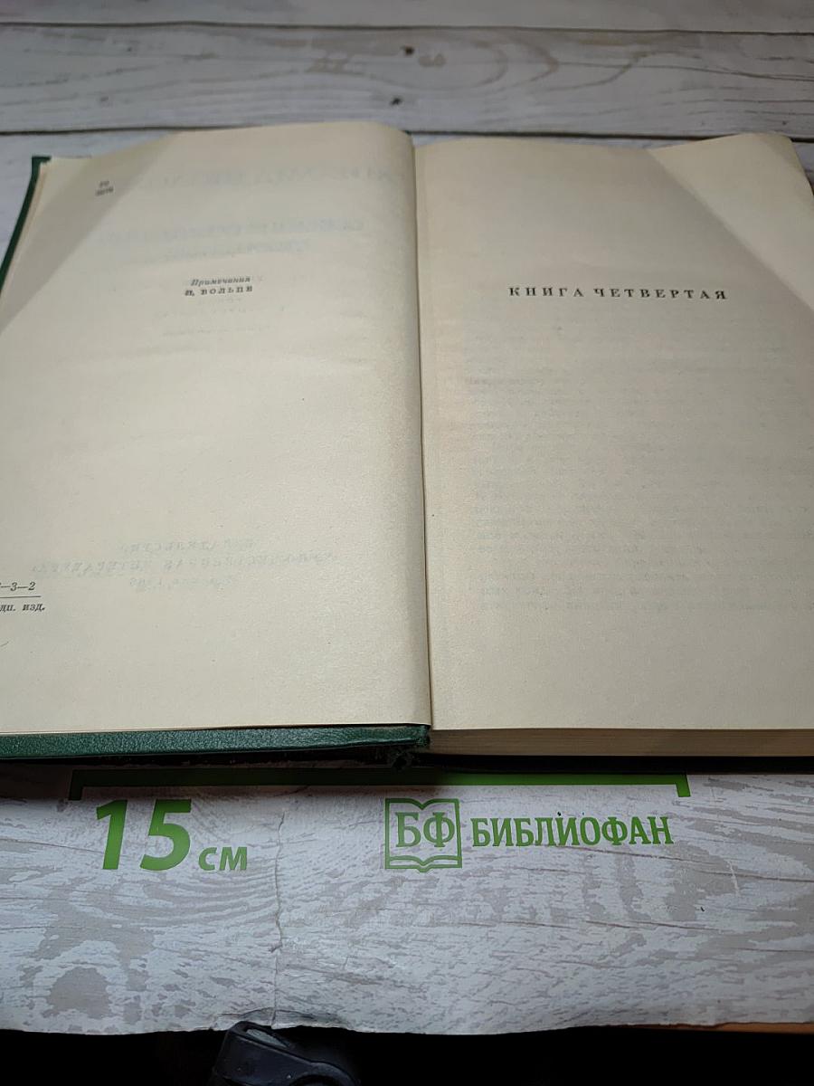 Собрание сочинений. Том пятый. Тихий Дон. Книга четвертая