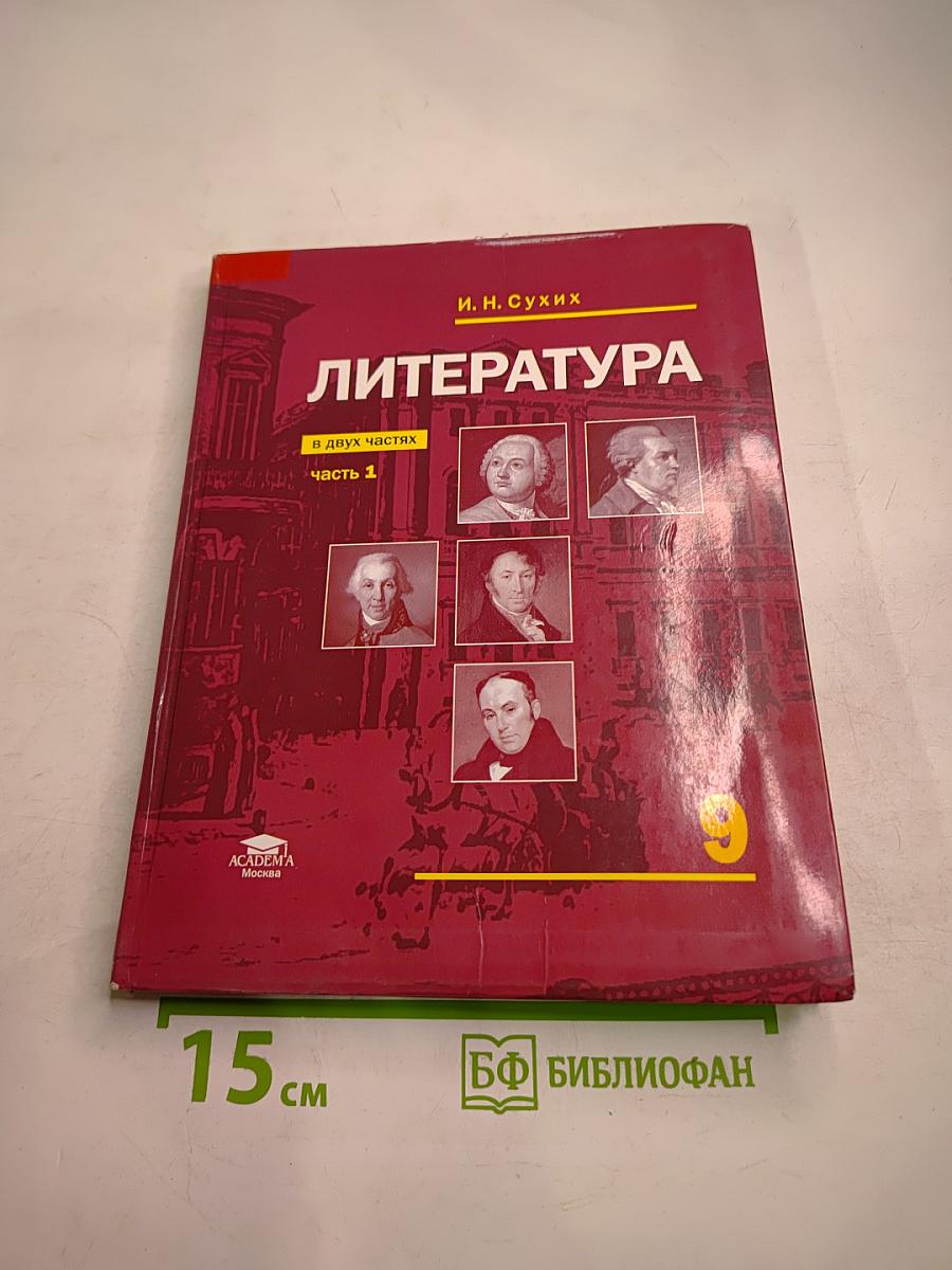 Литература. Учебник для 9 класса. В двух частях. Часть 1