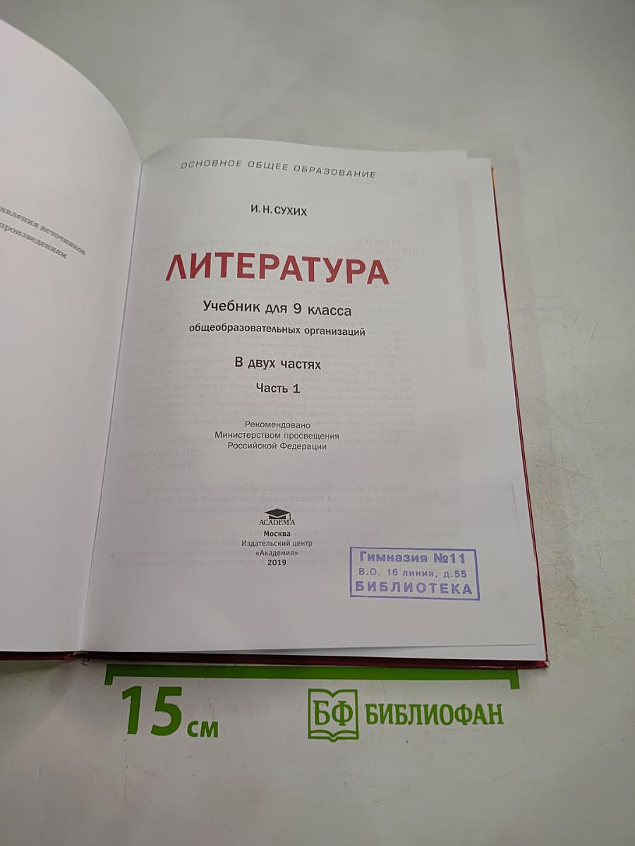 Литература. Учебник для 9 класса. В двух частях. Часть 1