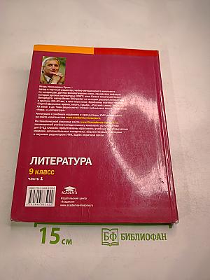 Литература. Учебник для 9 класса. В двух частях. Часть 1