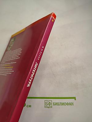 Литература. Учебник для 9 класса. В двух частях. Часть 1