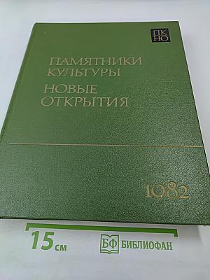 Памятники культуры новые открытия 1982