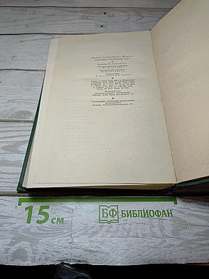 Собрание сочинений. Том пятый. Тихий Дон. Книга четвертая