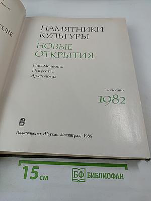 Памятники культуры новые открытия 1982