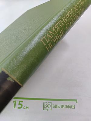 Памятники культуры новые открытия 1982