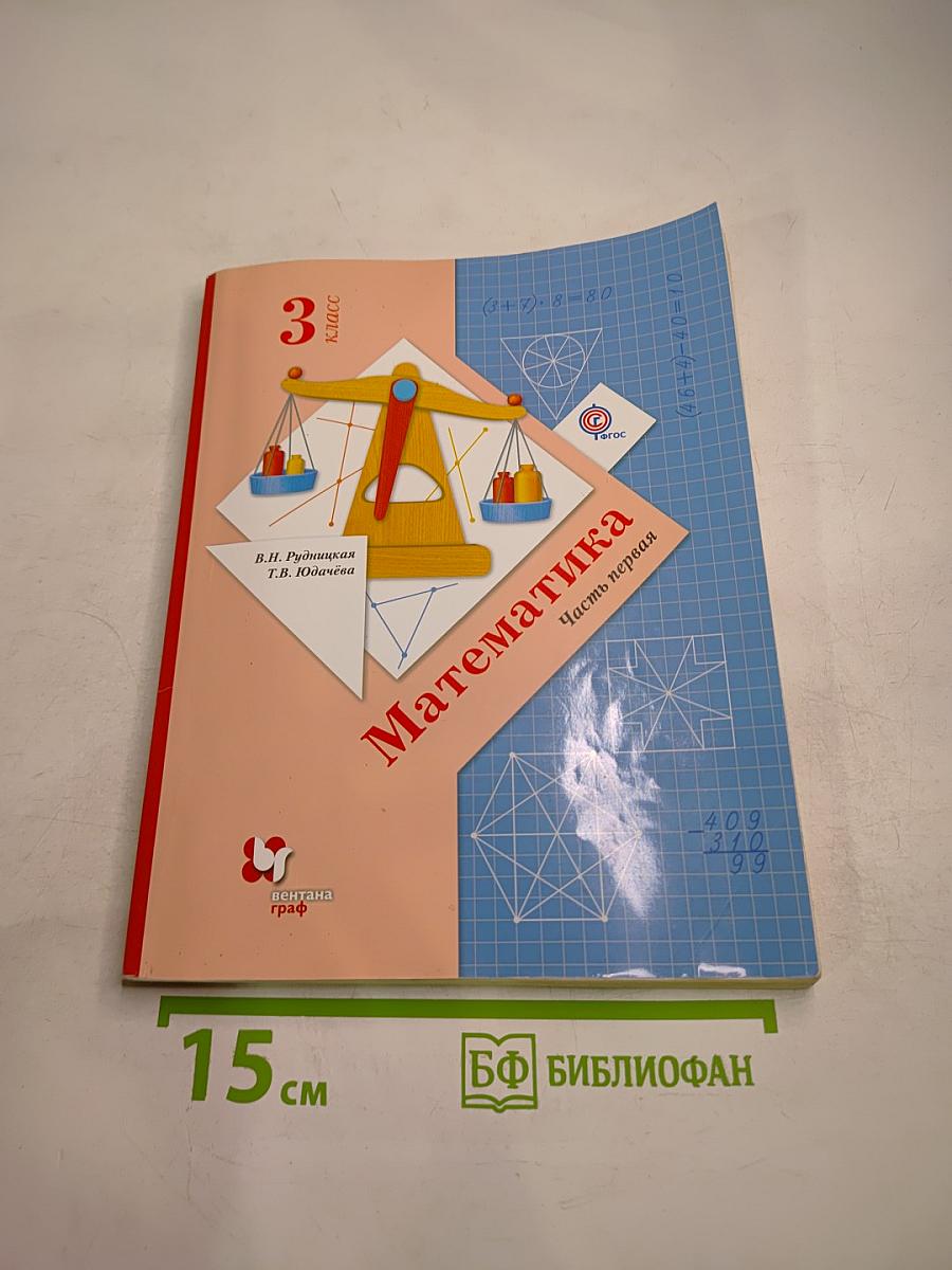 Математика. 3 класс. Часть первая