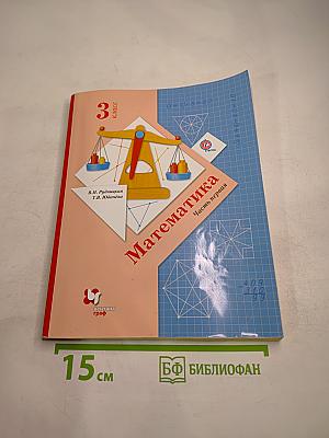 Математика. 3 класс. Часть первая