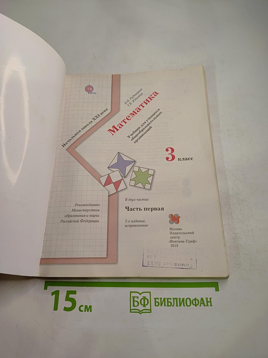 Математика. 3 класс. Часть первая