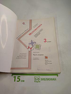 Математика. 3 класс. Часть первая