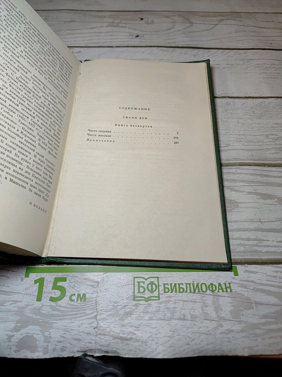 Собрание сочинений. Том пятый. Тихий Дон. Книга четвертая
