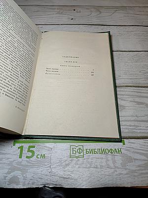 Собрание сочинений. Том пятый. Тихий Дон. Книга четвертая