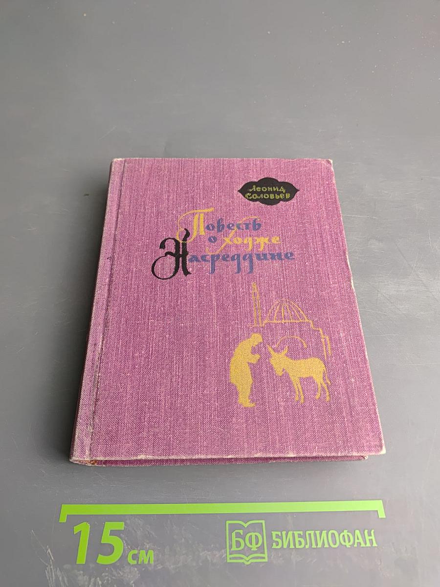 Повесть о Ходже Насреддине. Книга вторая: Очарованный принц