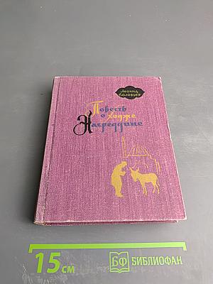 Повесть о Ходже Насреддине. Книга вторая: Очарованный принц