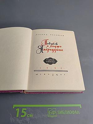 Повесть о Ходже Насреддине. Книга вторая: Очарованный принц