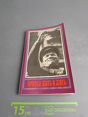 Хочется жить и жить