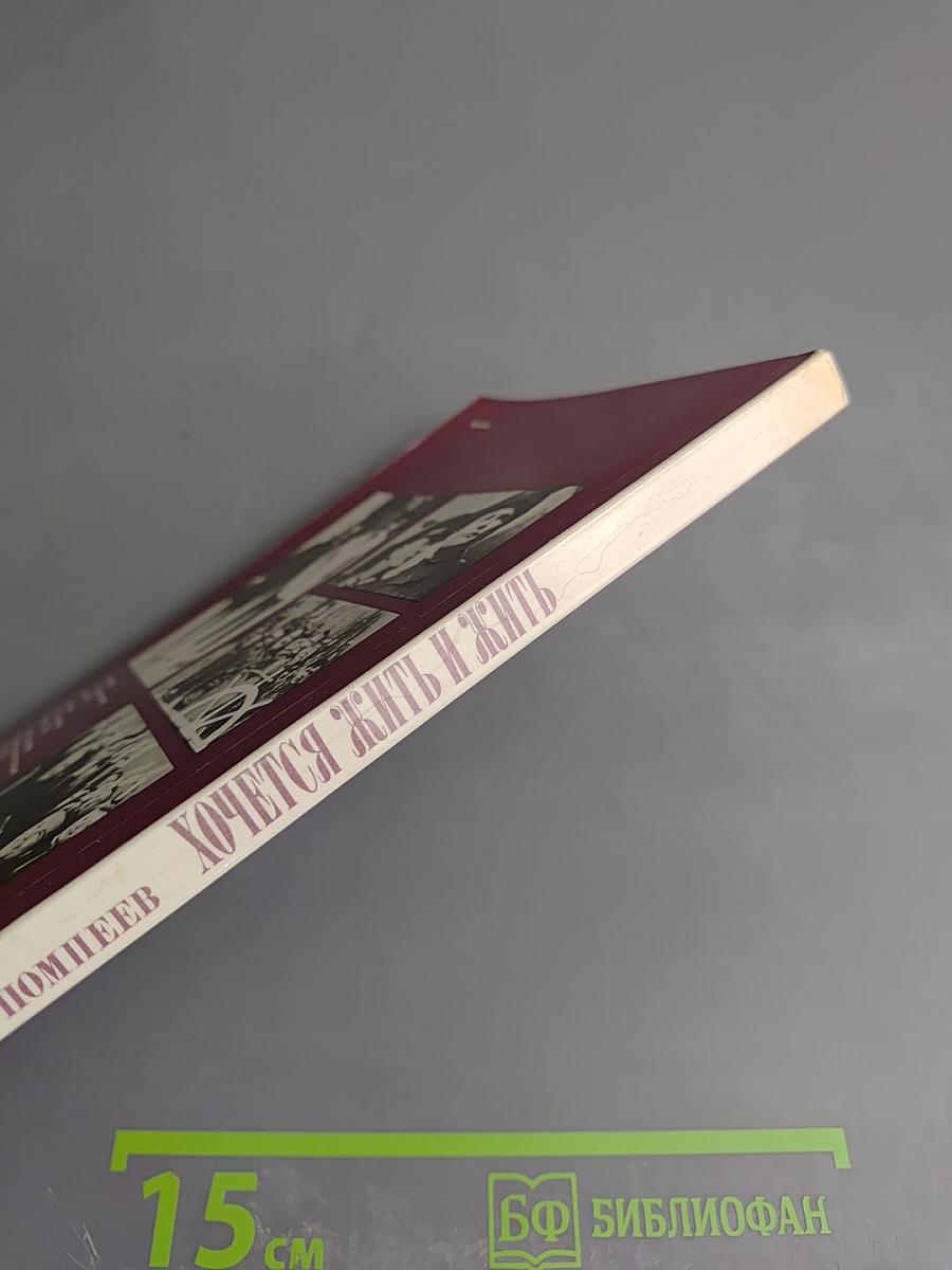 Хочется жить и жить